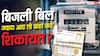 दिल्ली में ज्यादा आ रहा बिजली बिल, कहां करें शिकायत, क्या है तरीका?