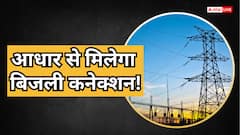 आधार कार्ड से कैसे झटपट मिलेगा नया बिजली कनेक्शन? जानें पूरा प्रोसेस