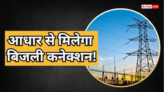आधार कार्ड से कैसे झटपट मिलेगा नया बिजली कनेक्शन? जानें पूरा प्रोसेस आधार कार्ड से कैसे झटपट मिलेगा नया बिजली कनेक्शन? जानें पूरा प्रोसेस