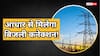आधार कार्ड से कैसे झटपट मिलेगा नया बिजली कनेक्शन? जानें पूरा प्रोसेस