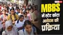 MBBS में स्टेट कोटा से करना है आवेदन? यहां जानिए पूरी प्रक्रिया