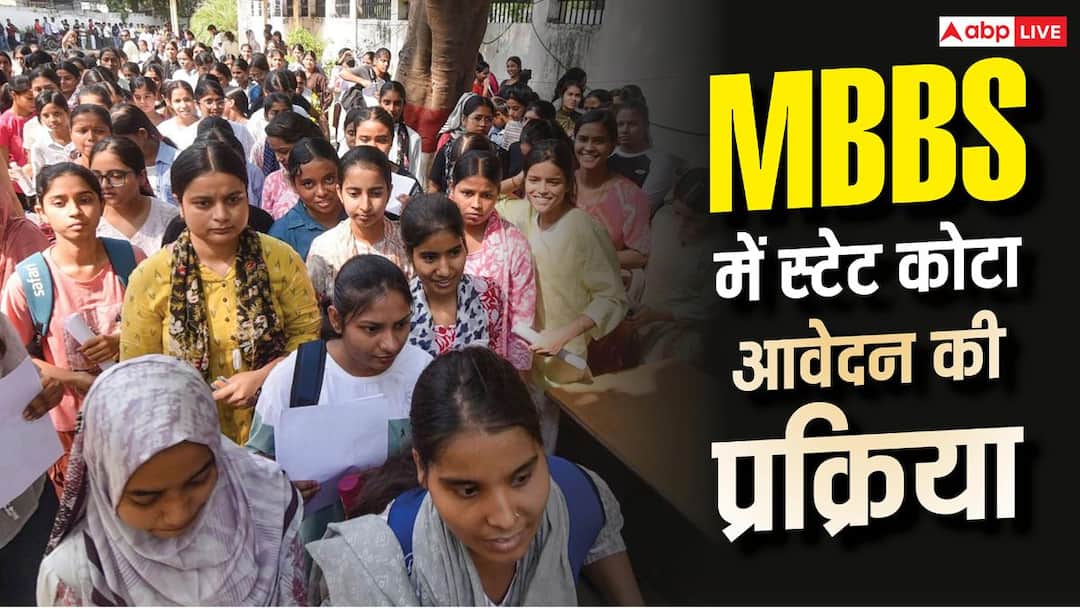MBBS में स्टेट कोटा से करना है आवेदन? यहां जानिए पूरी प्रक्रिया MBBS में स्टेट कोटा से करना है आवेदन? यहां जानिए पूरी प्रक्रिया