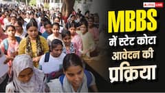 MBBS में स्टेट कोटा से करना है आवेदन? यहां जानिए पूरी प्रक्रिया