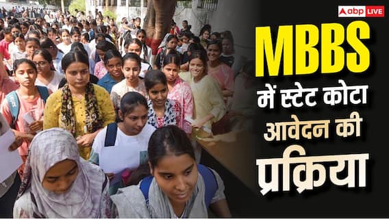 MBBS में स्टेट कोटा से करना है आवेदन? यहां जानिए पूरी प्रक्रिया MBBS में स्टेट कोटा से करना है आवेदन? यहां जानिए पूरी प्रक्रिया