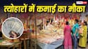 Business Ideas: अगस्त-सितंबर के त्योहारों में कमाना है पैसा? अभी शुरू करें ये बिजनेस