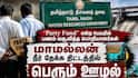 WRD Department : ’திமுக ஆட்சியில் நீர்வளத்துறையிலும் Party Fund?’ தீவிர விசாரணை ; சிக்கும் அதிகாரிகள்!