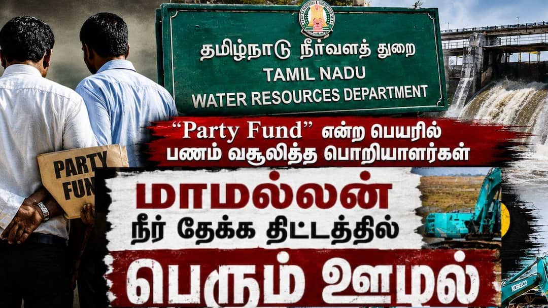 நீர்வளத்துறையில் கட்சி நிதி மோசடி: தீவிர விசாரணை