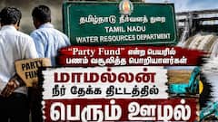 ’நீர்வளத்துறையிலும் Party Fund’ தீவிர விசாரணை ; சிக்கும் அதிகாரிகள்!
