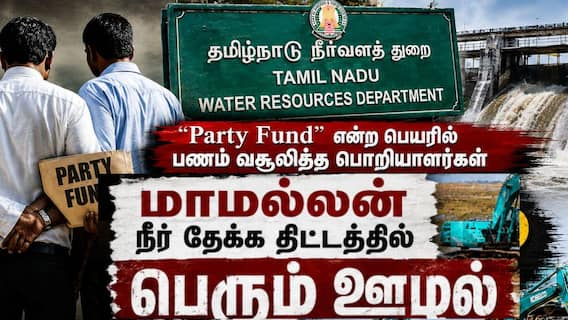 WRD Department : ’திமுக ஆட்சியில் நீர்வளத்துறையிலும் Party Fund?’ தீவிர விசாரணை ; சிக்கும் அதிகாரிகள்!