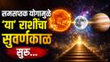 Ashadhi Purnima 2026 : आज आषाढ पौर्णिमेच्या दिवशी सूर्य-चंद्र आणि गुरु ग्रहांचा जुळून आला 'समसप्तक योग'; 30 जुलैपासून 4 राशींचा सुवर्णकाळ सुरु