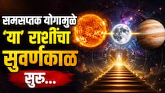आज आषाढ पौर्णिमेच्या दिवशी सूर्य-चंद्र आणि गुरु ग्रहांचा जुळून आला 'समसप्तक योग'; 30 जुलैपासून 4 राशींचा सुवर्णकाळ सुरु