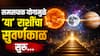 Ashadh Purnima 2026 : आज आषाढ पौर्णिमेच्या दिवशी सूर्य-चंद्र आणि गुरु ग्रहांचा जुळून आला 'समसप्तक योग'; 30 जुलैपासून 4 राशींचा सुवर्णकाळ सुरु