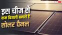 इस चीज के कारण कम बिजली बनाते हैं सोलर पैनल, आज ही दें ध्यान