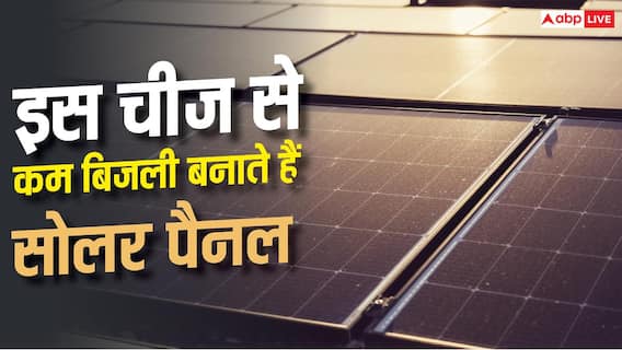इस चीज के कारण कम बिजली बनाते हैं सोलर पैनल, आज ही दें ध्यान इस चीज के कारण कम बिजली बनाते हैं सोलर पैनल, आज ही दें ध्यान