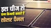 इस चीज के कारण कम बिजली बनाते हैं सोलर पैनल, आज ही दें ध्यान
