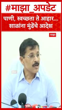 Tukaram Mundhe on School : पाणी, स्वच्छता ते आहार...शाळांना तुकाराम मुंढेंचे आदेश