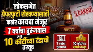Public Examinations (Prevention of Unfair Means) Act, 2024: लोकसभेत पेपरफुटी रोखण्यासाठी कठोर कायदा मंजूर, 7 वर्षांचा तुरुंगवास अन् १० कोटींच्या दंडाची तरतूद