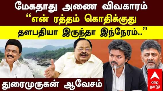 “இனியும் தாமதித்தால் டெல்டா பாலைவனமாகும்” - மேகதாது விவகாரத்தில் சிஎம் விஜய்க்கு துரைமுருகன் கொடுத்த எச்சரிக்கை