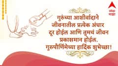 Guru Purnima 2026: आज गुरूपौर्णिमेला गुरुंना द्या आदराची मानवंदना! 'हे' PHOTO सहित शुभेच्छा संदेश नक्की शेअर करा...