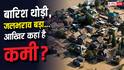 India Drainage System: जरा-सी बारिश में क्यों डूब रहे शहर, किस देश का ड्रेनेज सिस्टम बेस्ट?