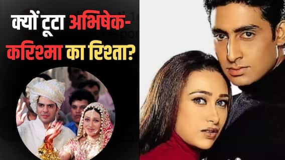क्यों नहीं हो पाई अभिषेक-करिश्मा की शादी? डायरेक्टर ने किया बड़ा खुलासा क्यों नहीं हो पाई अभिषेक-करिश्मा की शादी? डायरेक्टर ने किया बड़ा खुलासा