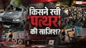Xप्लेन: क्या CJP आंदोलन बिगाड़ने के लिए भेजा गया था पत्थर वाला ट्रक? खुलासा क्या