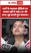 Viral Video: पार्टी के वीडियो पर जवाब नहीं दे पाईं CJP की रत्ना, मुंह बनाते हुए वीडियो वायरल!