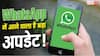 WhatsApp का अपडेट! Status पोस्ट करने के बाद भी बदल सकेंगे Caption