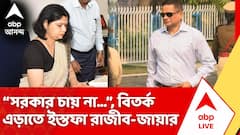 মমতার জমানায় নিয়োগ, রাজ্যের তথ্য কমিশনের সদস্য পদ থেকে ইস্তফা রাজীব-জায়ার