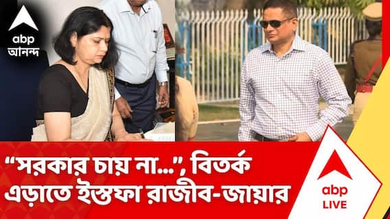 Sanchita Kumar | মমতার জমানায় নিয়োগ, রাজ্যের তথ্য কমিশনের সদস্য পদ থেকে ইস্তফা রাজীব-জায়ার