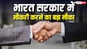 भारत सरकार में नौकरी करने का बड़ा मौका, अगले कुछ महीनों में निकलेंगी वैकेंसी, ऐसे करें आवेदन