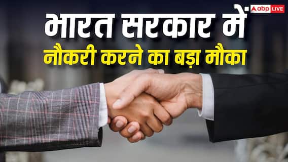 भारत सरकार में नौकरी करने का बड़ा मौका, अगले कुछ महीनों में निकलेंगी वैकेंसी, ऐसे करें आवेदन भारत सरकार में नौकरी करने का बड़ा मौका, अगले कुछ महीनों में निकलेंगी वैकेंसी, ऐसे करें आवेदन