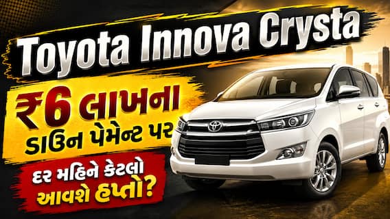 Toyota Innova Crysta: ₹6 લાખના ડાઉન પેમેન્ટ પર દર મહિને કેટલો આવશે હપ્તો? જાણો ગણતરી Toyota Innova Crysta: ₹6 લાખના ડાઉન પેમેન્ટ પર દર મહિને કેટલો આવશે હપ્તો? જાણો ગણતરી