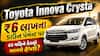 Toyota Innova Crysta: ₹6 લાખના ડાઉન પેમેન્ટ પર દર મહિને કેટલો આવશે હપ્તો? જાણો ગણતરી