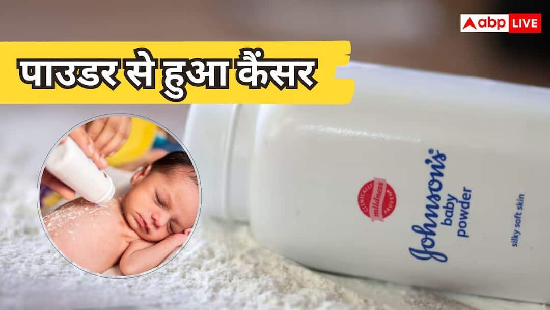 पाउडर से हुआ कैंसर, केस बंद करने के लिए जॉनसन बेबी देगी 52 हजार करोड़ पाउडर से हुआ कैंसर, केस बंद करने के लिए जॉनसन बेबी देगी 52 हजार करोड़