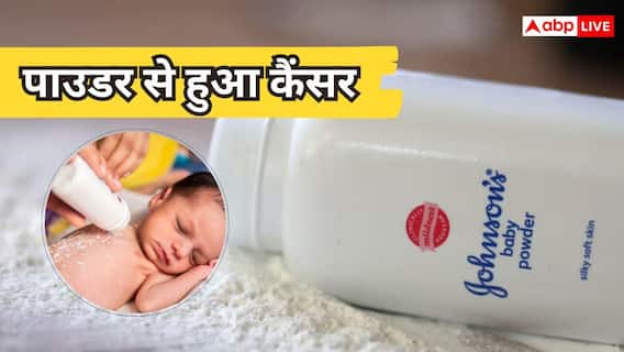 पाउडर से हुआ कैंसर, केस बंद करने के लिए जॉनसन बेबी देगी 52 हजार करोड़ पाउडर से हुआ कैंसर, केस बंद करने के लिए जॉनसन बेबी देगी 52 हजार करोड़