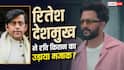 रितेश देशमुख ने रवि किशन पर साधा निशाना? 'देश की ड्यूटी' वाला बयान वायरल