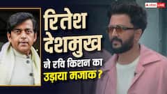रितेश देशमुख ने रवि किशन पर साधा निशाना? 'देश की ड्यूटी' वाला बयान वायरल