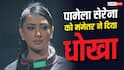 पामेला सेरेना को प्यार में मिला धोखा, मंगेतर का दूसरी लड़की से था रिश्ता