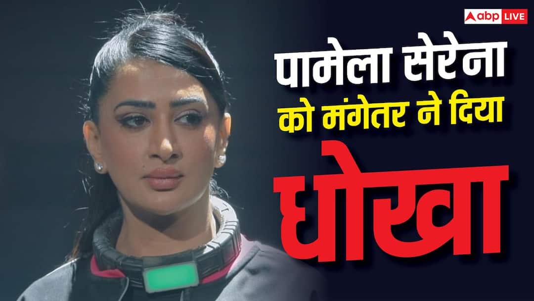 पामेला सेरेना को प्यार में मिला धोखा, मंगेतर का दूसरी लड़की से था रिश्ता lock upp 2 pamala serena fiance cheated after engagement पामेला सेरेना को प्यार में मिला धोखा, मंगेतर का दूसरी लड़की से था रिश्ता