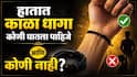 Astrology : हातात काळा धागा कोणी घातला पाहिजे आणि कोणी नाही? धागा घालण्याआधी जाणून घ्या 'हे' 3 महत्त्वाचे नियम