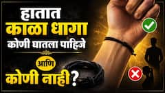 हातात काळा धागा कोणी घातला पाहिजे आणि कोणी नाही? धागा घालण्याआधी जाणून घ्या 'हे' 3 महत्त्वाचे नियम