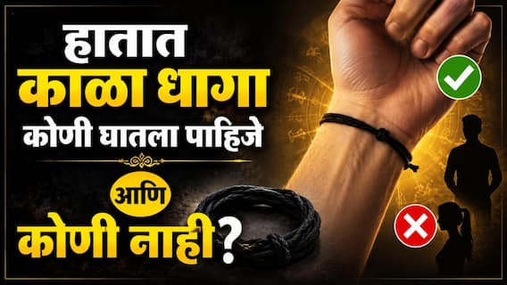 Astrology : हातात काळा धागा कोणी घातला पाहिजे आणि कोणी नाही? धागा घालण्याआधी जाणून घ्या 'हे' 3 महत्त्वाचे नियम Astrology : हातात काळा धागा कोणी घातला पाहिजे आणि कोणी नाही? धागा घालण्याआधी जाणून घ्या 'हे' 3 महत्त्वाचे नियम