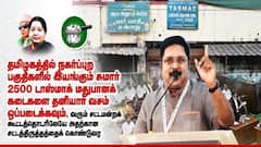 தனியார் கைகளில் டாஸ்மாக்? “இந்த ஆபத்தான முடிவைக் கைவிடுங்கள்” - டிடிவி தினகரன் கொடுத்த வார்னிங்