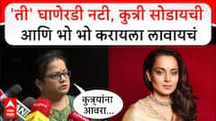 Kishori Pednekar On Kangana Ranuat : 'ती' घाणेरडी नटी, कुत्री सोडायची आणि भो भो करायला लावायचं