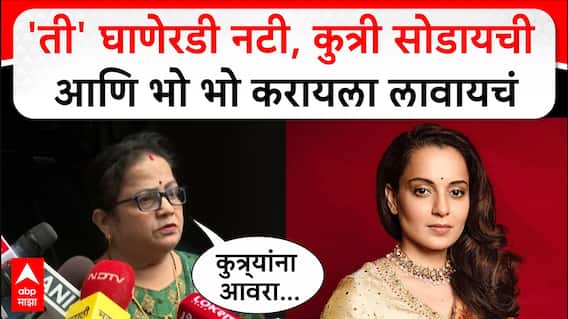 Kishori Pednekar On Kangana Ranuat : 'ती' घाणेरडी नटी, कुत्री सोडायची आणि भो भो करायला लावायचं