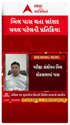 Examination Amendment Bill : પરીક્ષા સંશોધન બિલ લોકસભામાં પાસ