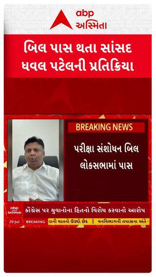 Examination Amendment Bill : પરીક્ષા સંશોધન બિલ લોકસભામાં પાસ