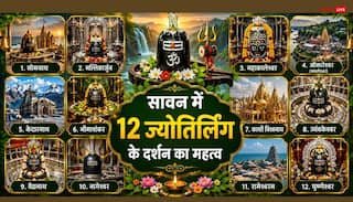 Sawan 2026: सावन में महाकाल, केदारनाथ और 12 ज्योतिर्लिंगों के दर्शन का क्या फल मिलता है ?