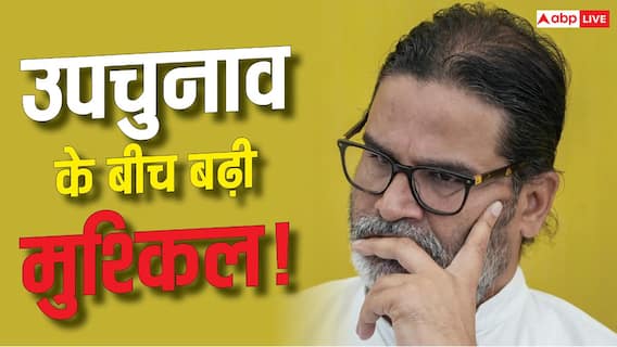 बांकीपुर में वोटिंग से पहले फंसे प्रशांत किशोर? शिकायत दर्ज बांकीपुर में वोटिंग से पहले फंसे प्रशांत किशोर? शिकायत दर्ज